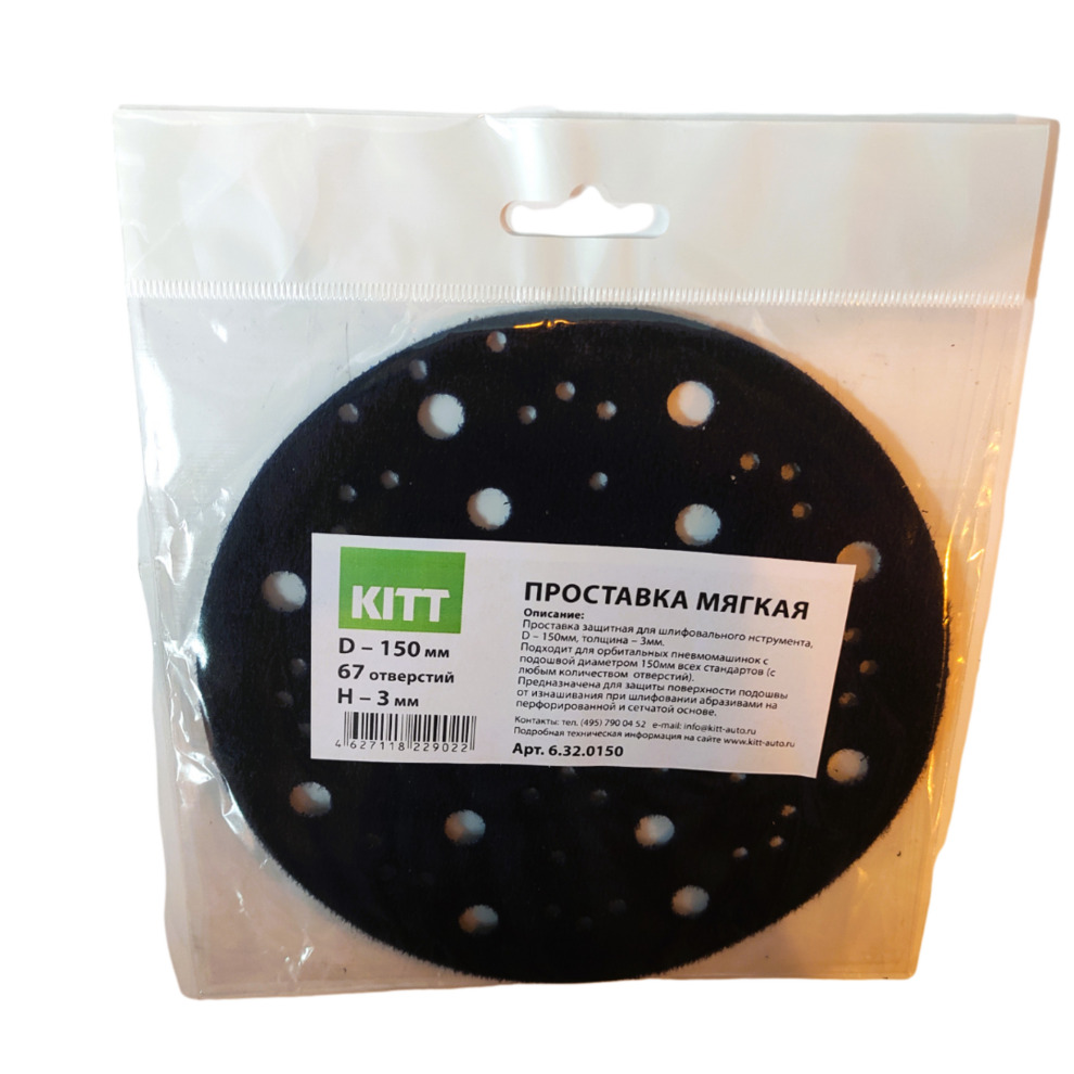 6.32.0150 KITT - Проставка защит