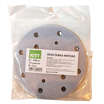 6.31.0150 KITT - Проставка мягкая d 150мм 15 отв, Н 5мм
