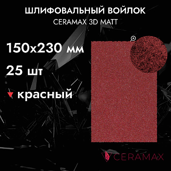Шлифовальный войлок красный CERAMAX 3D MATT листы 150*230 мм, 1 шт. (уп. 25 шт)