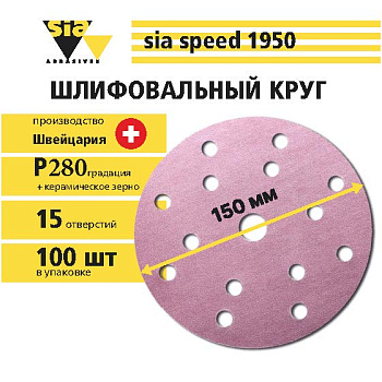 1950 Siaspeed абразив круги 15 отв. D=150мм P0280 / T2023.0280 / 7546.2948.0280.02