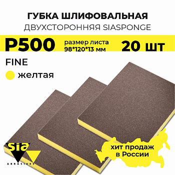 Губка шлифовальная siasponge soft двухсторонняя 98*120*13мм, Fine, P500, желтая, 7983, 20шт. 