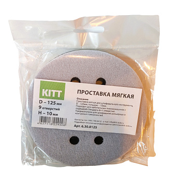 6.30.0125 KITT - Проставка мягкая d 125мм 9 отв, Н 10мм
