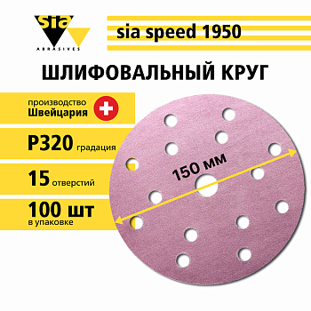1950 Siaspeed абразив круги 15 отв. D=150мм P0320 / T2023.0320 / 7546.2948.0320.02